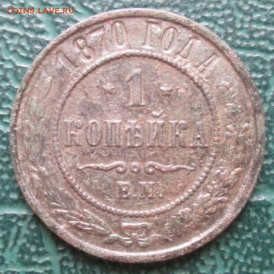 Копейка 1870 г. окон. 18.09.2016 г. 22-00 МСК. - 1