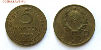 5 копеек 1946 год, до 18.09.16г (2) - 12