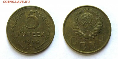 5 копеек 1946 год, до 181.09.16г (3) - 13