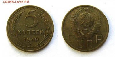 5 копеек 1949 год, до 18.09.16г (1) - 29