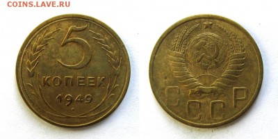 5 копеек 1949 год, до 18.09.16г (3) - 32