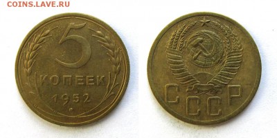 5 копеек 1952 год, до 18.09.16г - 36