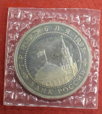 3р. 1993г. Курская дуга, пруф, запайка Окончание: 14.09.16 - IMG_9209.JPG