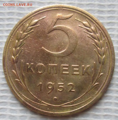 5 Копеек 1952 г. окон. 18.09.2016 г. 22-00 МСК. - 333