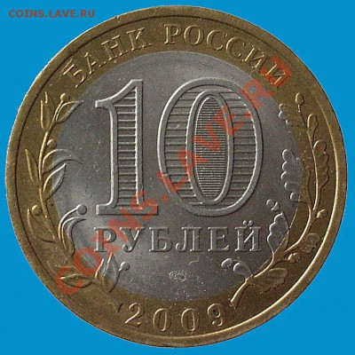 Юбилейная десятка (ЕАО 2009),брак...? - Изображение 338