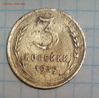 3 копейки 1939г определение - IMG_20160912_171119.JPG