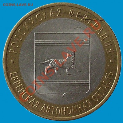 Юбилейная десятка (ЕАО 2009),брак...? - Изображение 337