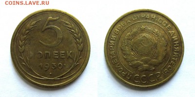 5 копеек 1930 год, до 18.09.16г (2) - 3