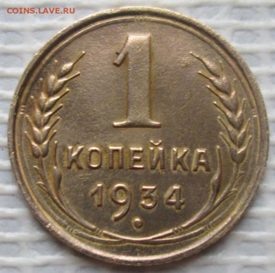 Копейка 1934 г. окон. 18.09.2016 г. 22-00 МСК. - 33333