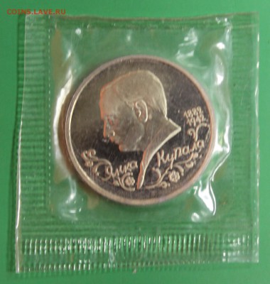 1р. 1992г.Янка Купала, пруф, запайка до 14.09.16 - IMG_9249.JPG