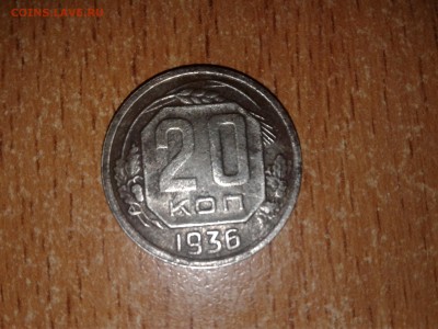 20 копеек 1936г. - 20160912_161357