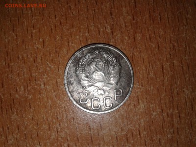 20 копеек 1936г. - 20160912_161339