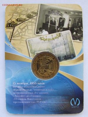 Жетон метро 55 лет Лен. Пет. метрополитен до 15-09-16 - IMG_3630