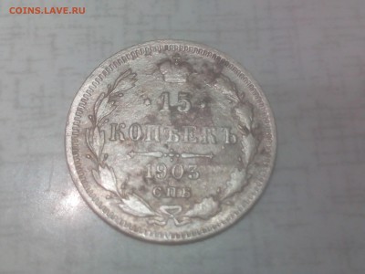 15 копеек 1903г.спб-ар до 14.09.16г. 22:15мск - IMG_20160912_191142