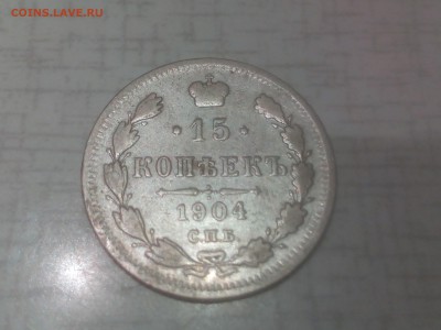 15 копеек 1904г.спб-ар до 14.09.16г. 22:15мск - IMG_20160912_191243