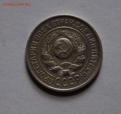 15 копеек. шт. 1.12В 1927г короткий 13.09.16г. - DSC09147
