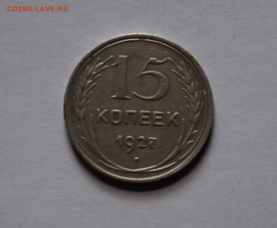 15 копеек. шт. 1.12В 1927г короткий 13.09.16г. - DSC09146