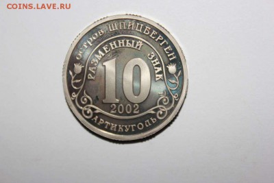 МОНЕТЫ (АРКТИКУГОЛЬ) ШПИЦБЕРГЕН PROOF - IMG_5824_thumb