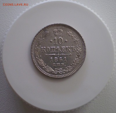10 копеек 1861 г. до 15.09.2016 г. - P1010005_204.JPG