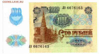 100 рублей 1991, вод.зн. - звезды (короткий аук) до 14.09.16 - 13