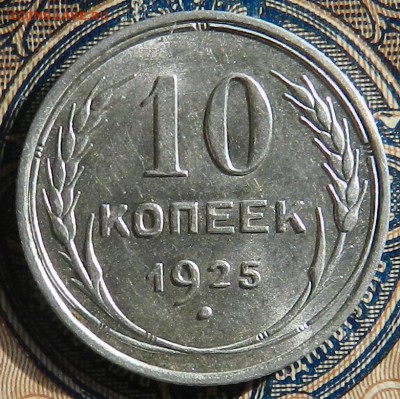 10 копеек 1925 г Штемпельный UNC. Окончание 15.09.2016 года - 22
