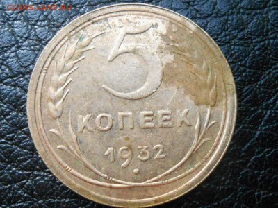 Как убрать пятно? 5 коп. 1932  года без обихода - RSCN5207[1].JPG