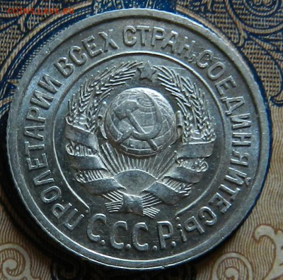 15 копеек 1925 г  UNC  Окон 15.09.2016 г в 22.00 - 4а