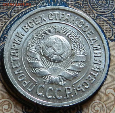 15 копеек 1925 г  UNC  Окон 15.09.2016 г в 22.00 - 4