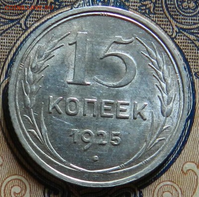 15 копеек 1925 г  UNC  Окон 15.09.2016 г в 22.00 - 3