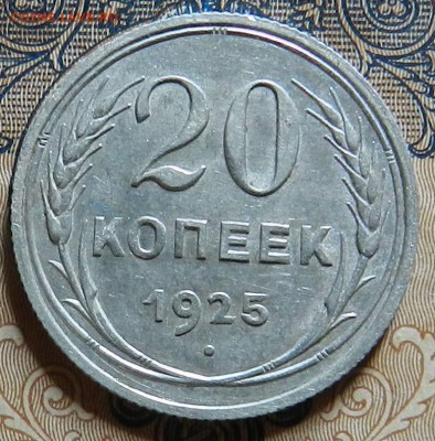 20 копеек 1925 г  aUNC. Окончание 15.09.2016 г . в 22.00 - 1