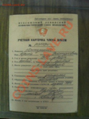 Учётные карточки членов ВЛКСМ. Кому нибудь интересны? - SDC12188.JPG