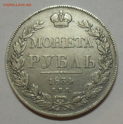Рубль 1834 года НГ. Очень хороший! С 200 руб. До 15.09.16 г. - SDC15653.JPG