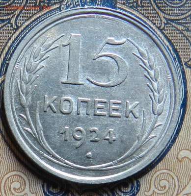 15 копеек 1924 г. aUNC. Окончание 15.09.2016 г в 22.00 - 7б