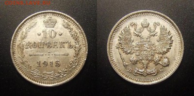 МОНЕТЫ МИРА 09-16 - Российская Империя – 10 копеек (1915 В.С.) (Ag)