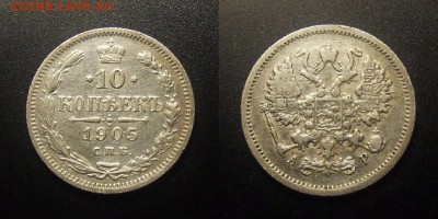 МОНЕТЫ МИРА 09-16 - Российская Империя – 10 копеек (1905 А.Р.) (Ag)