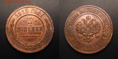 МОНЕТЫ МИРА 09-16 - Российская Империя – 3 копейки (1915) (XF+) №1