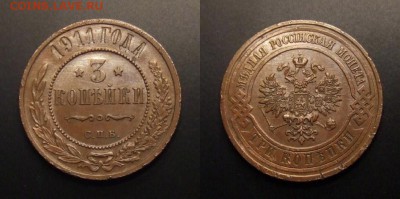 МОНЕТЫ МИРА 09-16 - Российская Империя – 3 копейки (1911) (XF+)