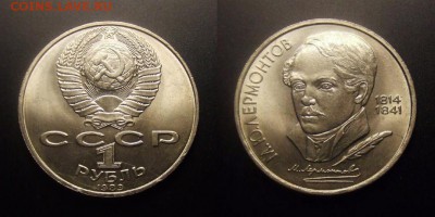 МОНЕТЫ МИРА 09-16 - СССР – 1 рубль (1989) «М.Ю. Лермонтов»