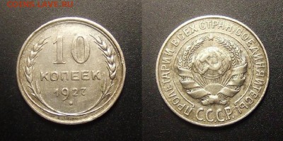 МОНЕТЫ МИРА 09-16 - СССР – 10 копеек (1927) Ag