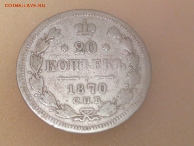 20 копеек 1870г.спб-ни до14.09.16г. 22:15мск - IMG_20160912_192321