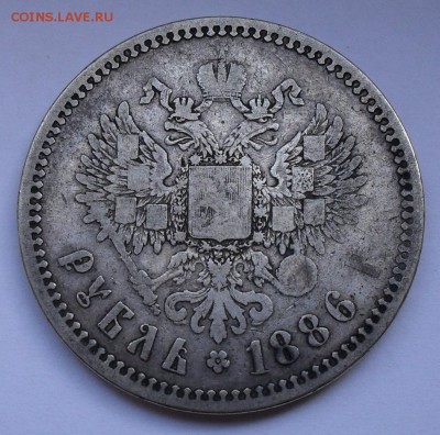 Рубль 1886 года АГ. Нечастый, Хороший! С 200 руб. До 15.09. - SDC15176.JPG
