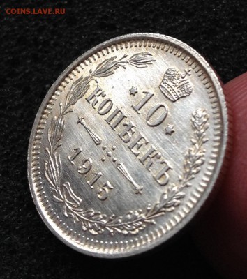 10 копеек 1915 UNC до 14.09.2016 в 22:00 - 2016-09-12 15-46-21.JPG