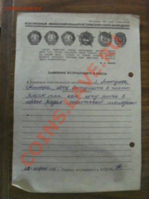Учётные карточки членов ВЛКСМ. Кому нибудь интересны? - SDC12193.JPG