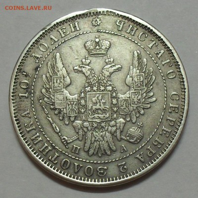 Полтина 1852 года ПА. С 200 руб. До 15.09.2016 г. - SDC15675.JPG