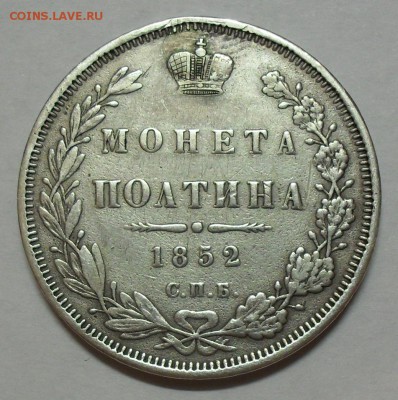 Полтина 1852 года ПА. С 200 руб. До 15.09.2016 г. - SDC15670.JPG