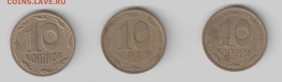 Украина 10 копеек 1992 помощь опр.шт. 3 монеты - украина 10-1992-1 001
