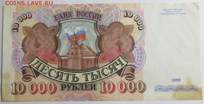 10000 рублей 1992 года - 10к руб