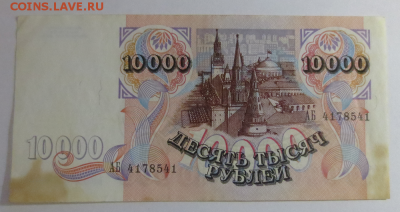 10000 рублей 1992 года - 10к руб 2