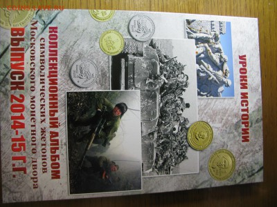 Альбом под 15 символических жетонов до 23.00 17.09.16 - IMG_0081.JPG