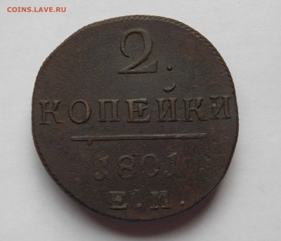 2 копейки 1801 ем до 15.09.16 в 22-00 мск - DSCN5685.JPG